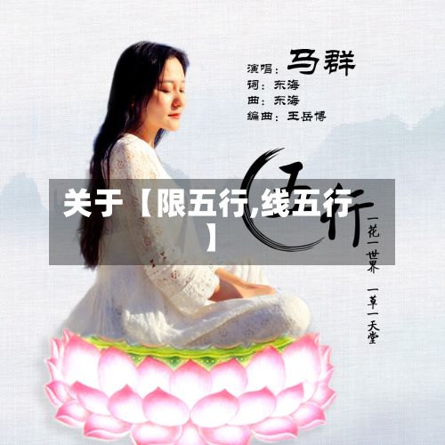 关于【限五行,线五行】-第3张图片