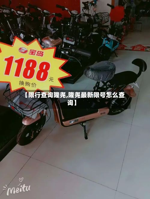 【限行查询隆尧,隆尧最新限号怎么查询】-第2张图片