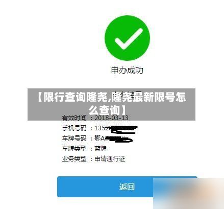【限行查询隆尧,隆尧最新限号怎么查询】-第3张图片
