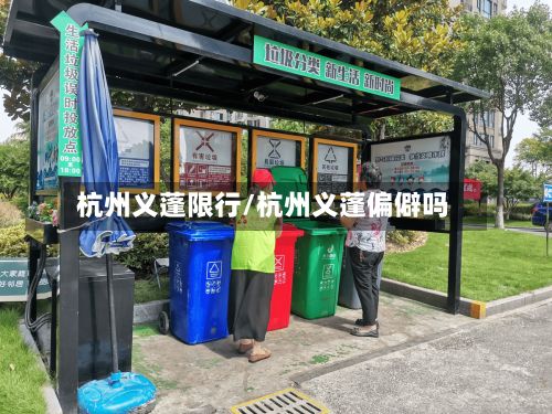 杭州义蓬限行/杭州义蓬偏僻吗