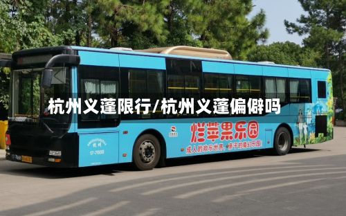 杭州义蓬限行/杭州义蓬偏僻吗-第2张图片
