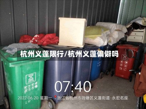 杭州义蓬限行/杭州义蓬偏僻吗-第3张图片