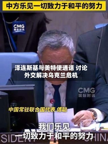 泽连斯基与美特使通话 讨论外交解决乌克兰危机-第3张图片