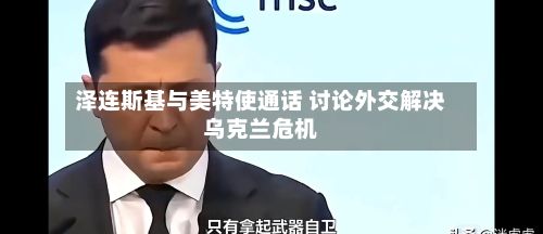 泽连斯基与美特使通话 讨论外交解决乌克兰危机-第2张图片