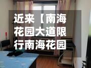 近来【南海花园大道限行南海花园大道限行吗】