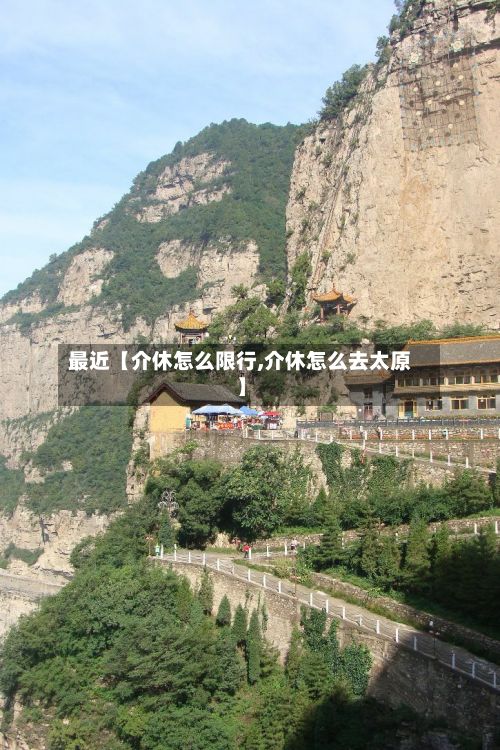 最近【介休怎么限行,介休怎么去太原】