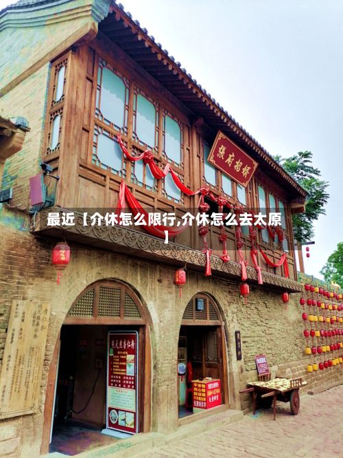 最近【介休怎么限行,介休怎么去太原】-第2张图片
