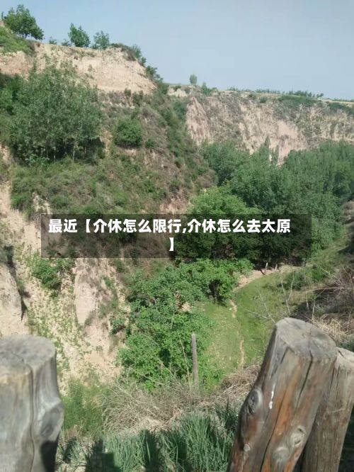 最近【介休怎么限行,介休怎么去太原】-第3张图片