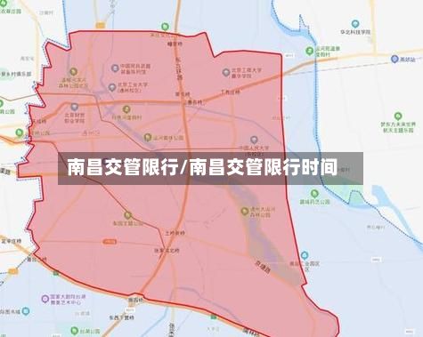 南昌交管限行/南昌交管限行时间