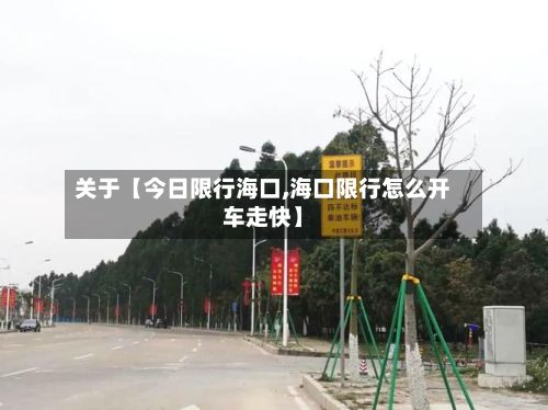 关于【今日限行海口,海口限行怎么开车走快】