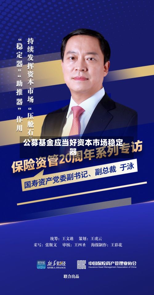 公募基金应当好资本市场稳定器