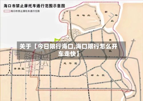 关于【今日限行海口,海口限行怎么开车走快】-第3张图片