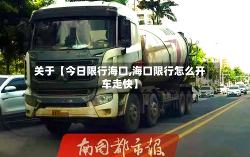 关于【今日限行海口,海口限行怎么开车走快】-第2张图片