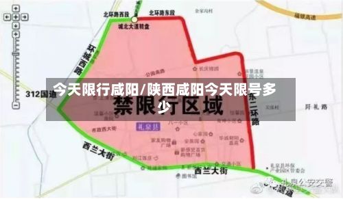 今天限行咸阳/陕西咸阳今天限号多少