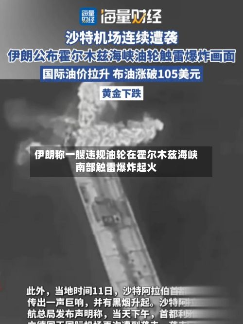伊朗称一艘违规油轮在霍尔木兹海峡南部触雷爆炸起火-第2张图片