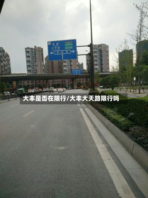 大丰是否在限行/大丰大天路限行吗