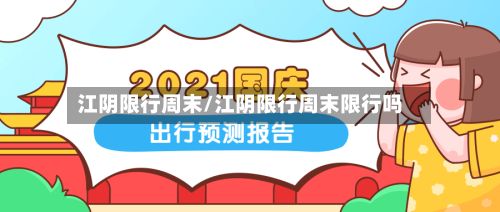 江阴限行周末/江阴限行周末限行吗-第3张图片