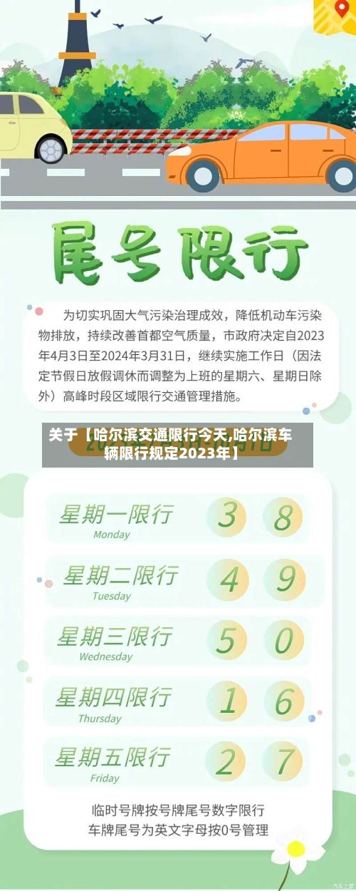 关于【哈尔滨交通限行今天,哈尔滨车辆限行规定2023年】-第2张图片