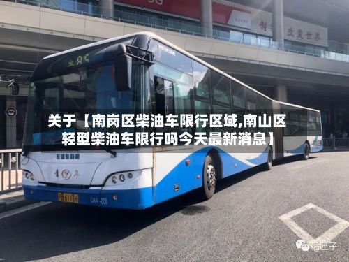 关于【南岗区柴油车限行区域,南山区轻型柴油车限行吗今天最新消息】