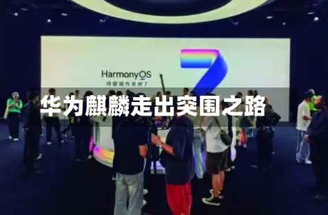 华为麒麟走出突围之路