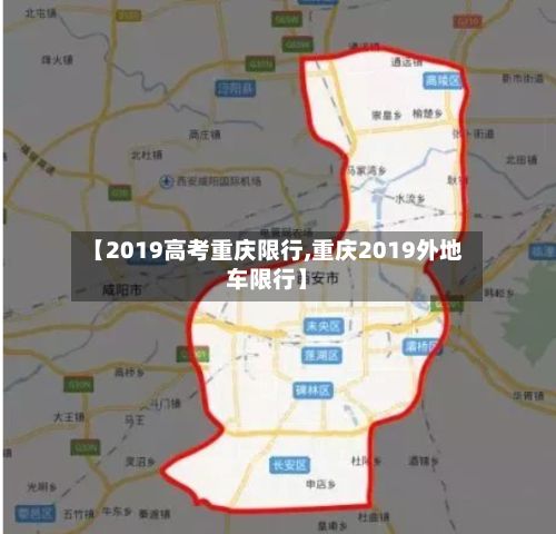 【2019高考重庆限行,重庆2019外地车限行】-第2张图片