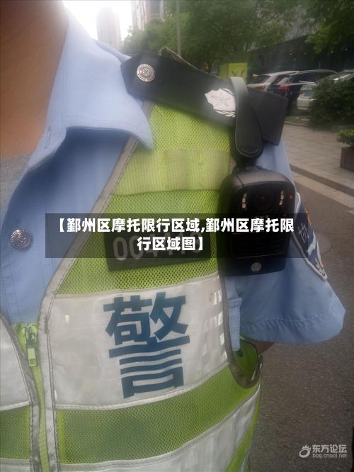 【鄞州区摩托限行区域,鄞州区摩托限行区域图】-第2张图片