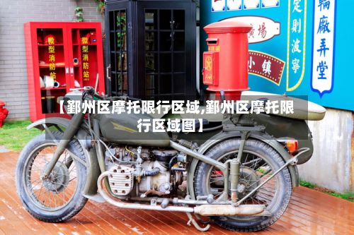 【鄞州区摩托限行区域,鄞州区摩托限行区域图】-第3张图片