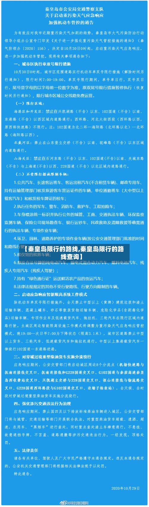 【秦皇岛限行的路线,秦皇岛限行的路线查询】
