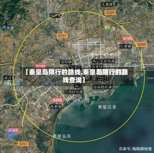 【秦皇岛限行的路线,秦皇岛限行的路线查询】-第2张图片