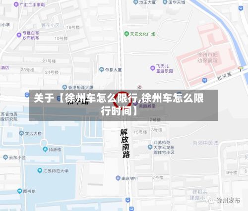 关于【徐州车怎么限行,徐州车怎么限行时间】