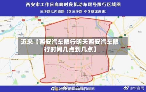 近来【西安汽车限行明天西安汽车限行时间几点到几点】-第2张图片