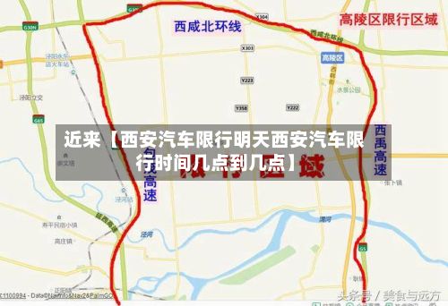 近来【西安汽车限行明天西安汽车限行时间几点到几点】