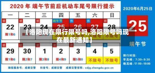 【洛阳现在限行限号吗,洛阳限号吗现在最新通知】