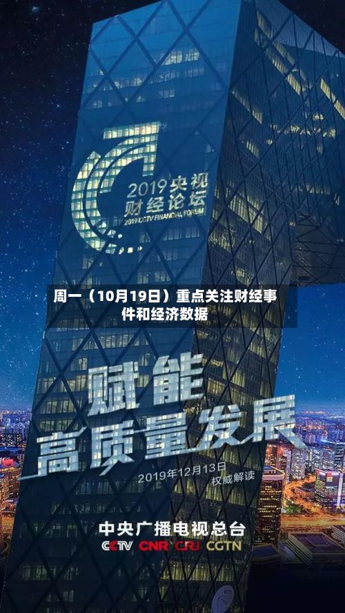 周一（10月19日）重点关注财经事件和经济数据-第3张图片