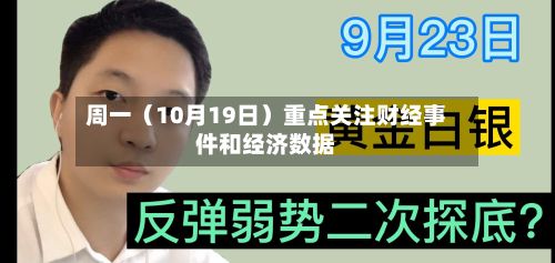 周一（10月19日）重点关注财经事件和经济数据