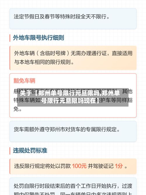关于【郑州单号限行元旦限吗,郑州单号限行元旦限吗现在】