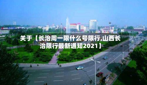 关于【长治周一限什么号限行,山西长治限行最新通知2021】-第3张图片
