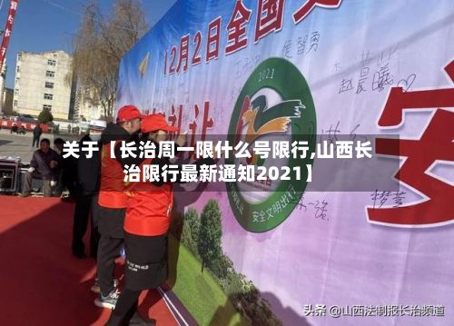 关于【长治周一限什么号限行,山西长治限行最新通知2021】