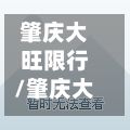 肇庆大旺限行/肇庆大旺重磅拍地
