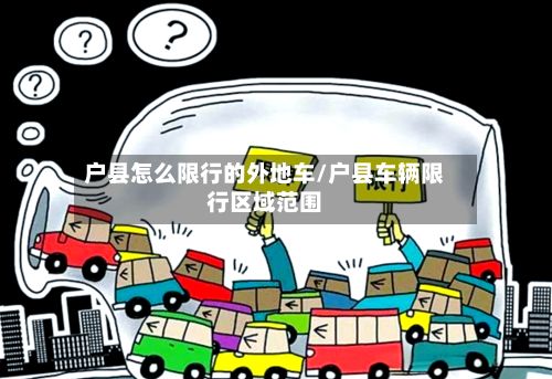 户县怎么限行的外地车/户县车辆限行区域范围-第3张图片