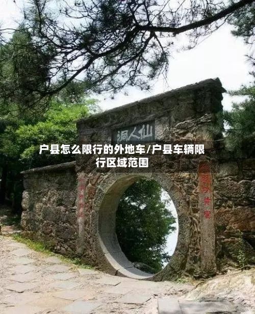 户县怎么限行的外地车/户县车辆限行区域范围