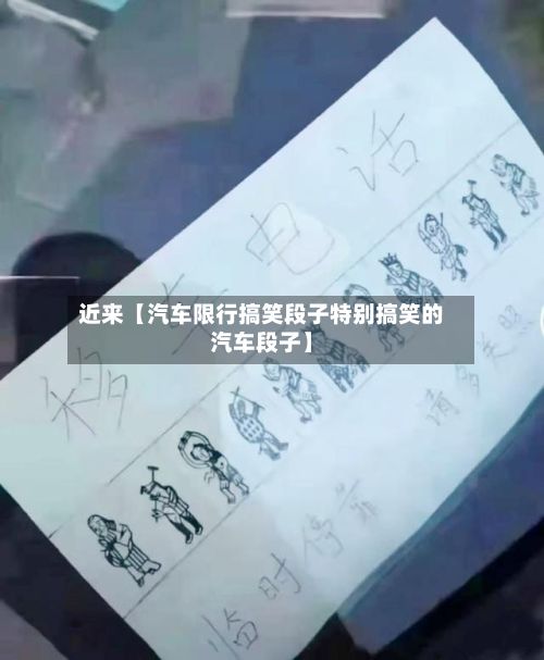 近来【汽车限行搞笑段子特别搞笑的汽车段子】-第3张图片