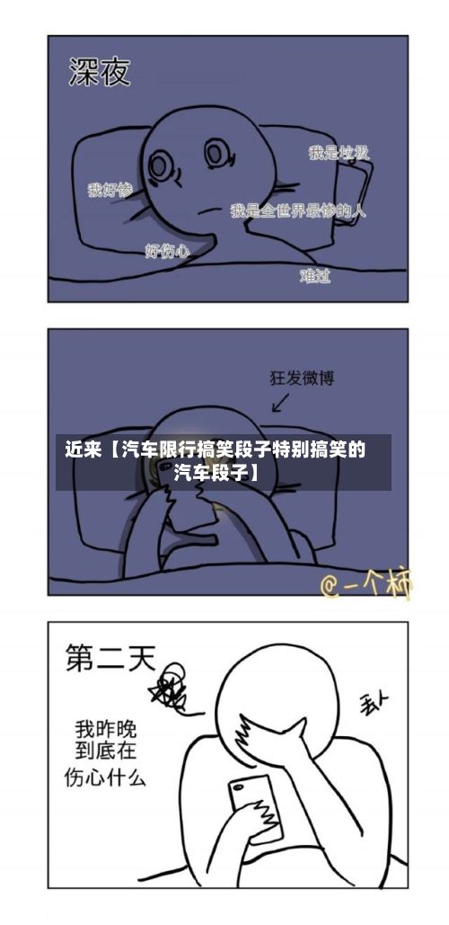 近来【汽车限行搞笑段子特别搞笑的汽车段子】