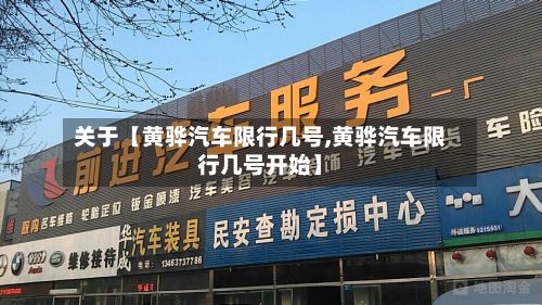 关于【黄骅汽车限行几号,黄骅汽车限行几号开始】