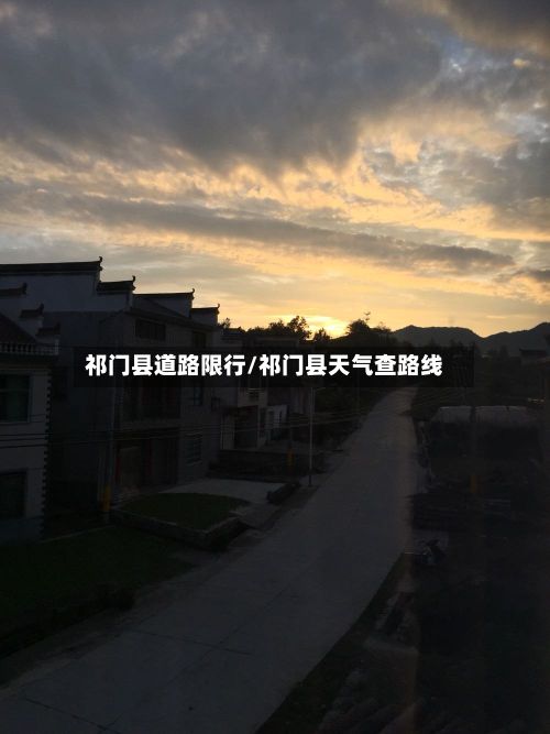 祁门县道路限行/祁门县天气查路线