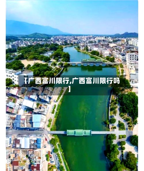 【广西富川限行,广西富川限行吗】