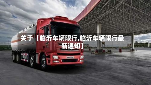 关于【临沂车辆限行,临沂车辆限行最新通知】