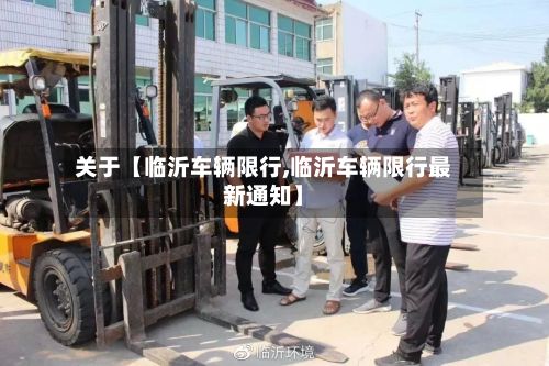 关于【临沂车辆限行,临沂车辆限行最新通知】-第2张图片