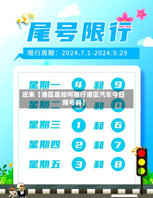 近来【港区是如何限行港区汽车今日限号吗】-第2张图片