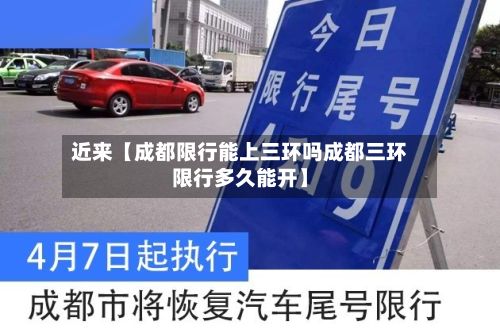 近来【成都限行能上三环吗成都三环限行多久能开】-第2张图片